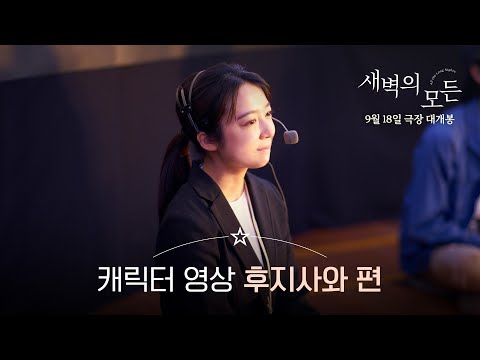 [새벽의 모든] 캐릭터 영상 후지사와 편