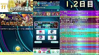 ランキングバトル 踊れ、幻奏の仮面舞踏会＜マスカレード＞ #1【パズバト】【ライブ】