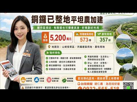 銅鑼鄉-雙峰段建地/農地/山坡地出售 第1張共16張