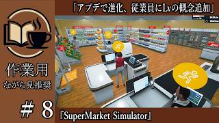 【作業用】#8 SuperMarketSimulator アプデで進化、従業員にLvの概念追加【ながら見用】深夜の穏やか実況@うみなつ
