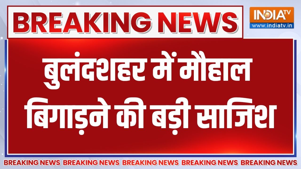 Bulandshahar में मौहाल बिगाड़ने की बड़ी साजिश, समुदाय विशेष क?