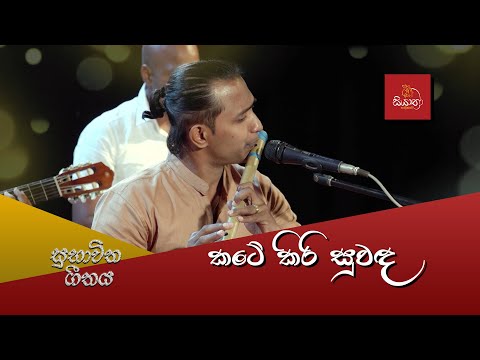 කටේ කිරි සුවද | Kate Kiri Suwada  - සියාත්‍රා TV  සුභාවිත ගීතය