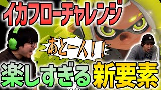 【新要素】イカフローで勝つ！！【スプラトゥーン3】