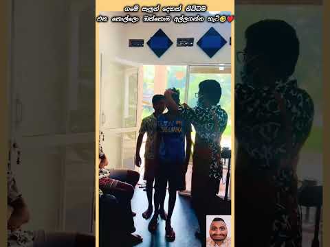 දිස් ඊස් බිස්නස් බ්‍රො🤣❤️ #shorts #funny #saloon