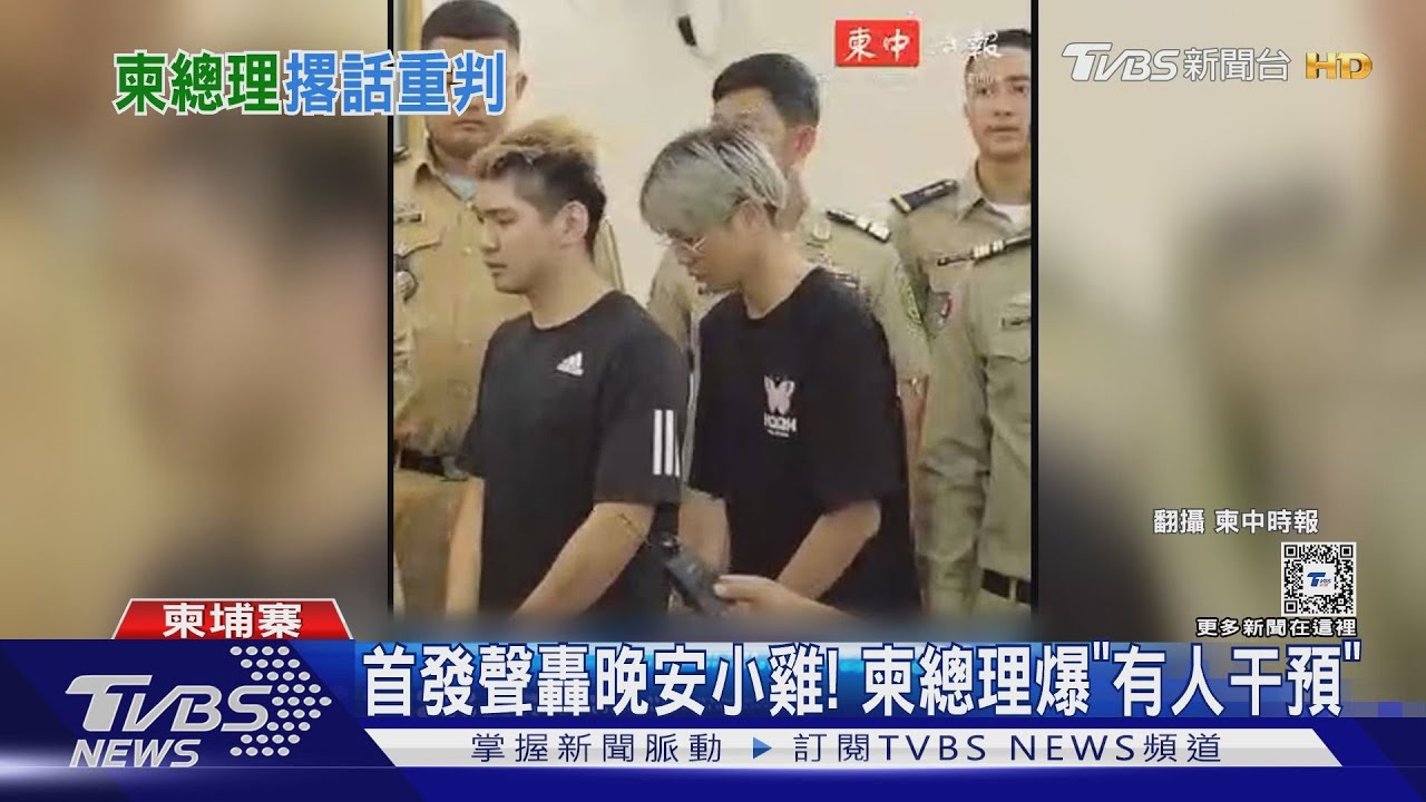 首發聲轟晚安小雞！　柬總理爆「有人干預」