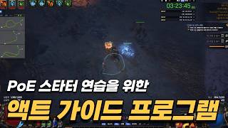 [PoE] 3.28 스타터 연습을 위한 액트 가이드 프로그램 리뉴얼 버전 공유!