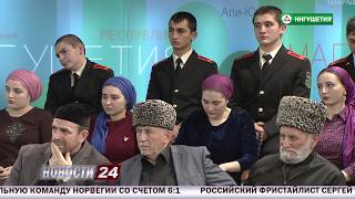Телемост с ингушской диаспорой Павлодара.