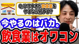 【ひろゆき】飲食業界はもうオワコンです。【切り抜き/論破】
