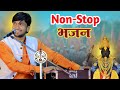 Non Stop भजन भजन ऐकून मन प्रसन्न होईल राहुल 