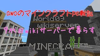 【Minecraft PE】　wikiサーバーで暮らす#9代目