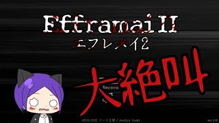 【ホラー】大絶叫お化け屋敷『Efframai II エフレメイ2』【ら月】