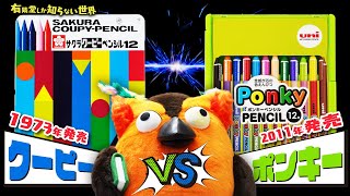 オープニング/人事発令 - 【描き比べ】クーピー vs ポンキー ~有隣堂しか知らない世界284~
