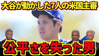 【大谷翔平】米メディアが300球すべて正確と讃えた主審が消えた。大谷翔平の隣に立った7人の証人とは…