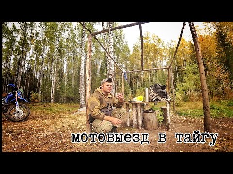 Одиночный мотопоход в тайгу на мотоцикле Мотоленд XR 250 ендуро 2020/ еду на осеннюю охоту/ Сайга МК