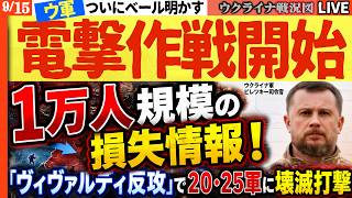 【速報】ウ軍ドンバス反撃開始🔥すでに露軍戦線が崩れ1万人規模の損失情報！「ヴィヴァルディ反攻」電撃戦で4集落奪還！ロシア20・25軍に壊滅打撃【ウクライナ戦況Live】20:30～ベールが明かされる
