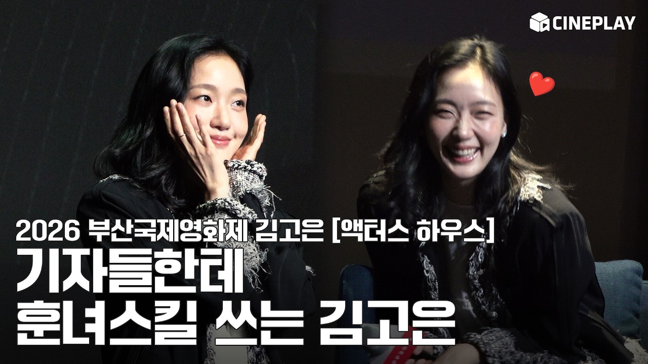 [4K] Kim Go-eun Uses Her “Charming Woman” Skills on Reporters 💕 | 2026 Busan International Film Festival Kim Go-eun [Actors House] #kimgoeun