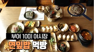 [부여10미] 연잎밥 먹방/부여음식/부여10미 야시장