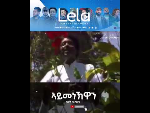 Lela Entertainment - Kiros Alemayehu (ኪሮስ ኣለማየሁ) Aymenkuwan (ኣይመነኹዋን) Short Tigrigna Music