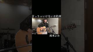 言っちゃいけないお約束③　雨本ふみ#1日1フレーズ #ライブ #ギター #弾き語り #花  #死生観ポップス #童謡  #雨本ふみ #唱歌  #滝廉太郎