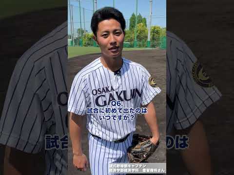 キャプテンに聞いた！OGU硬式野球部　篇