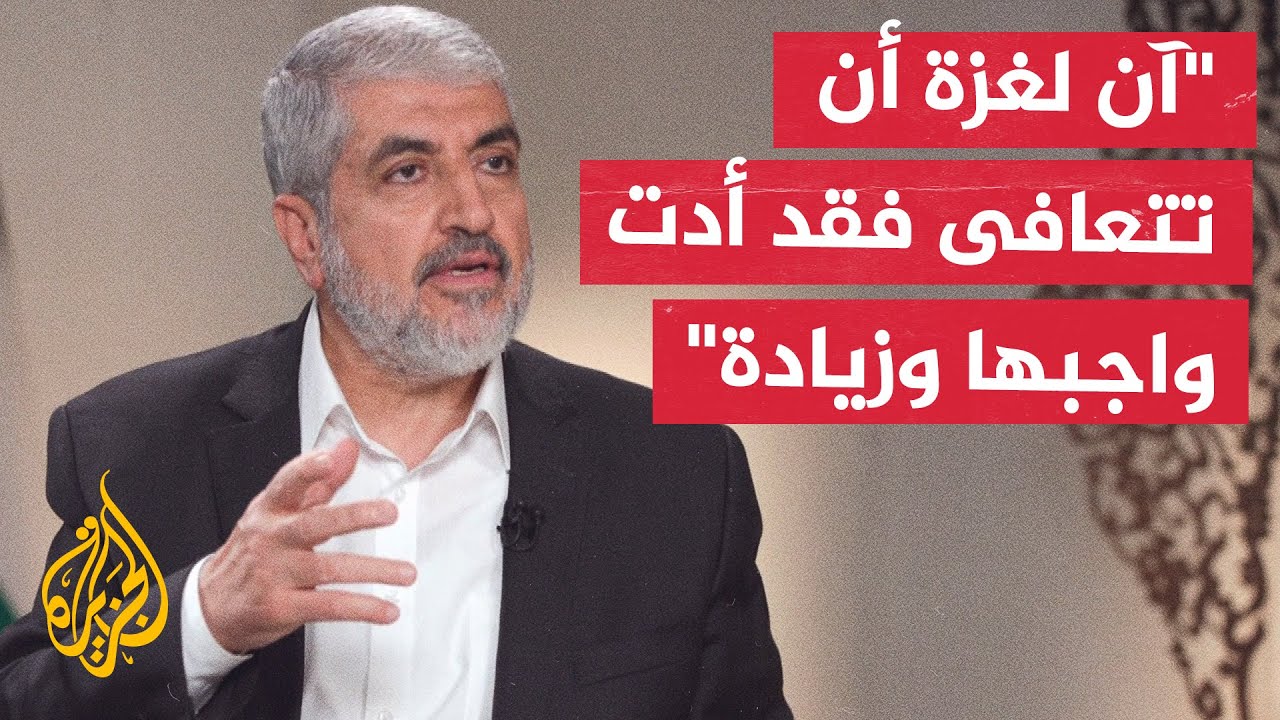 خالد مشعل للجزيرة: القضية الفلسطينية استعادت روحها على الساحة الإقليمية