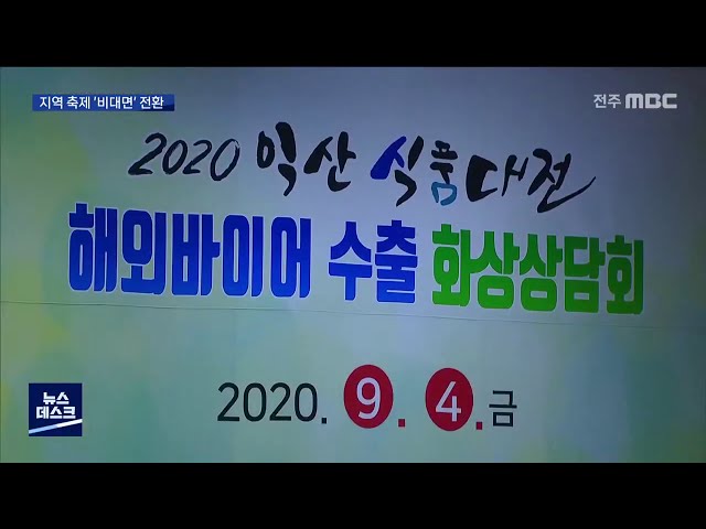 코로나19 시대 지역축제 '비대면' 전환