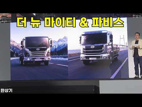현대 더 뉴 마이티 & 더 뉴 파비스 상품성 소개 - 2026.05.07