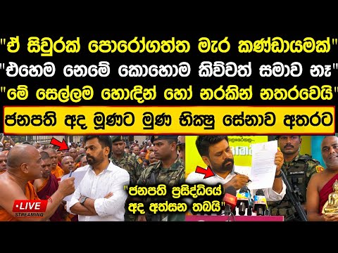 🔴කොහොමත් සමාවක් නෑ ජනපති අද මුණට මුණ භික්‍ෂු සේනාව අමතයි hiru news today gnanasara thero today news