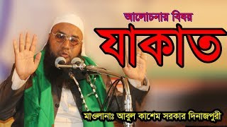 যাকাত ও নবীর ভালোবাসা-মাওলানা আবুল কাশেম সরকার।