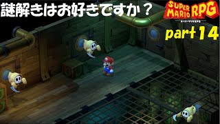 また最高の仲間と冒険へ！ スーパーマリオRPG実況！（Nintendo Switch版）part１４