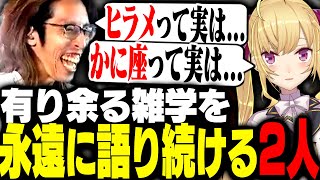 止まらない雑学話でマウントを取りまくるSHAKAと鷹宮リオン【MadTown GTA】