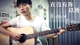 【晚安歌系列】謝和弦 R-chord《在沒有你以後 Without you》Feat. 張智成 Z-Chen｜陳星合 Cover 吉他翻唱