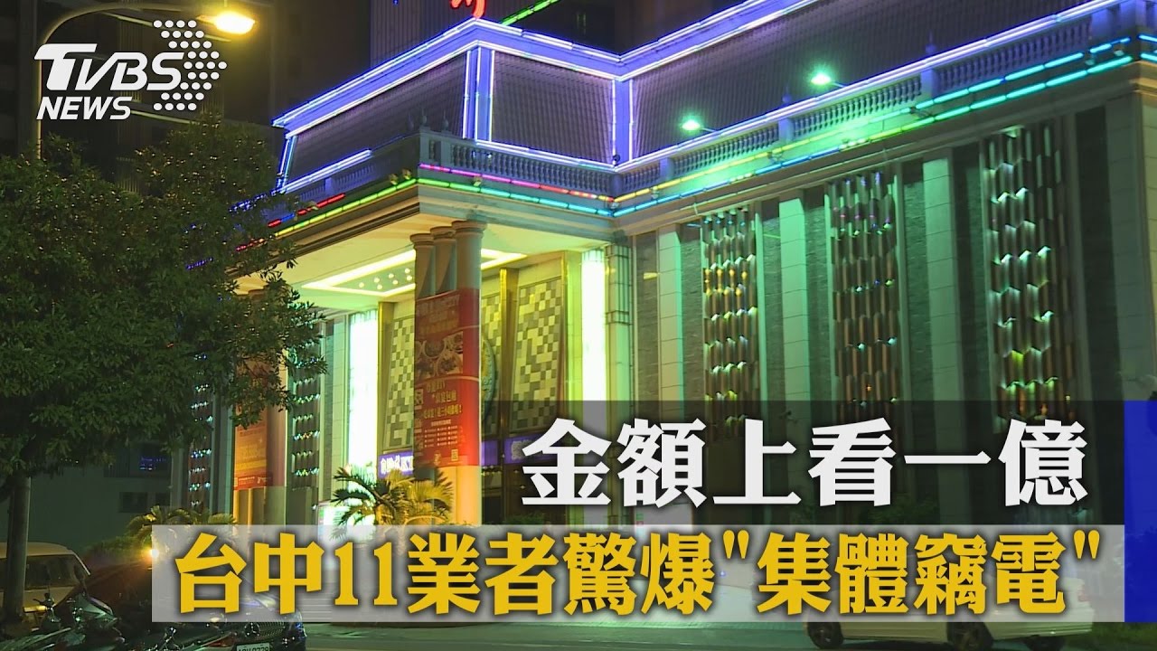 台中11業者驚爆集體竊電　金額上看1億
