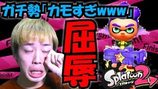 【スプラトゥーン２】「もみじシューター」で大番狂わせ！するつもりが……【色んな武器に触れてみた】
