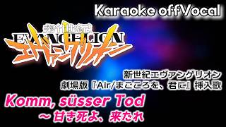 【カラオケ】Komm, süsser Tod / 甘き死よ、来たれ【EVANGELION】和訳付き off Vocal 2025年版