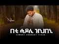 ዕፀሳቤቕ TV - (በቲ ሓይሊ ዝህበኒ) by  Zemari Bereket Tikue : Orthodox Tewahdo Mezmur 2021