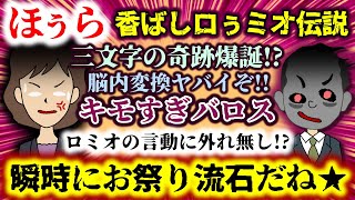 【ほぅら：香ばしロぅミオ伝説】瞬時にお祭り流石だネ★三文字の奇跡がここに!?脳内変換ロミオキモ杉バロスwwwﾛﾐｵに外れ無し!?【2ch修羅場スレ：ゆっくり実況】