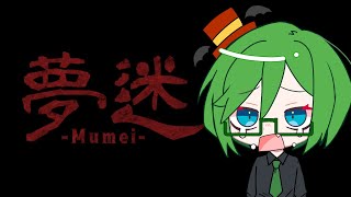 【#夢迷】ホラー苦手だからクリアできる気しないのですが...