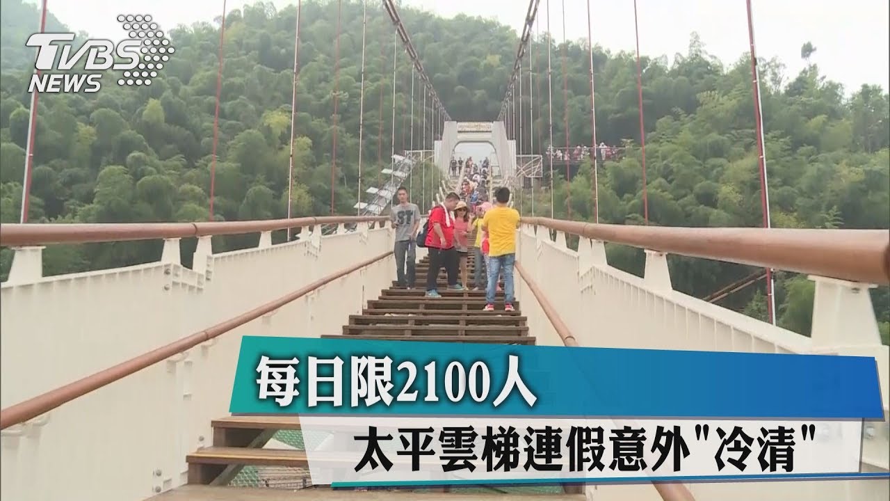 每日限2100人　太平雲梯連假意外冷清