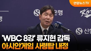 'WBC 8강' 류지현 감독, 아시안게임 사령탑 내정 / 연합뉴스TV (YonhapnewsTV)
