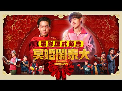 《#冥婚鬧泰大》 電影正式預告🧧 — 05.09全台上映 笑到婚飛魄散👻