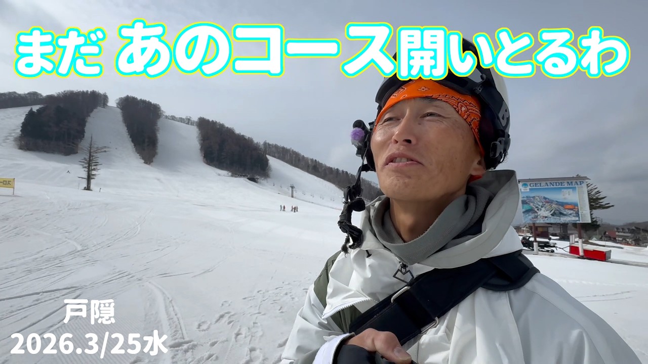 【PRゲレレポ】 戸隠 まだコンディションいい！20260325水曜【虫くんch】