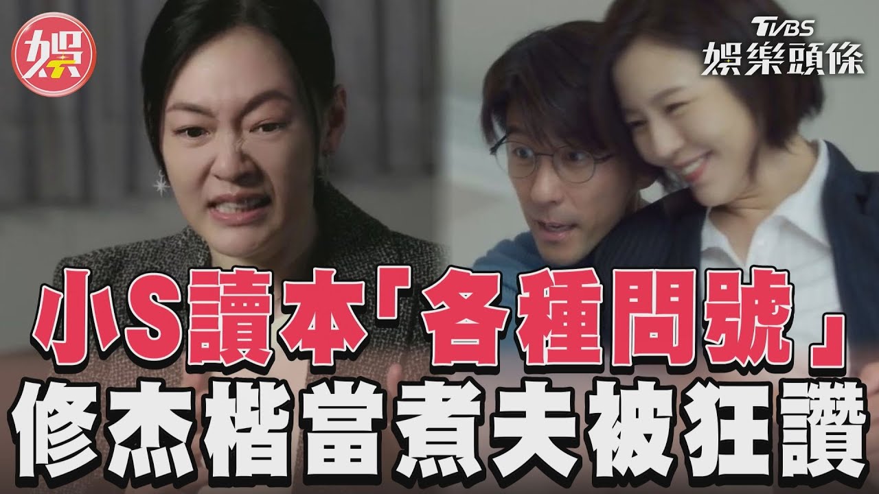 影音/小S曝讀劇本心境「各種問號」 修杰楷成「家庭煮夫」劉品言狂讚