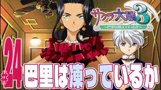 【実況プレイ】サクラ大戦３ 〜巴里は燃えているか〜 #24『巴里は凍っているか』