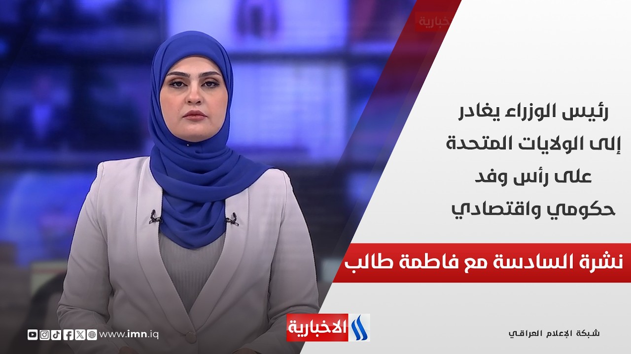 فيديو | رئيس الوزراء يغادر إلى الولايات المتحدة على رأس وفد حكومي واقتصادي.. في نشرة السادسة