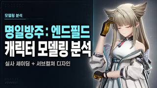 명일방주: 엔드필드 캐릭터 모델링 분석