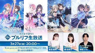 祝9周年！ブルリフ生放送！～みんなで語ろう～