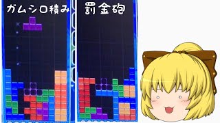 【ぷよテト】ガムシロパフェ＋罰金砲