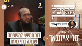 ההיכל | עם דודי אייזנבאך - קבלן ותיק | פרק 7