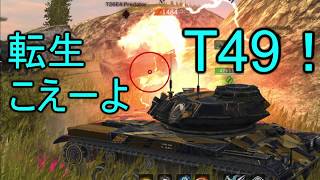 【WoTB】混沌の転生にT49で凸ってみたら更に混沌化しました。